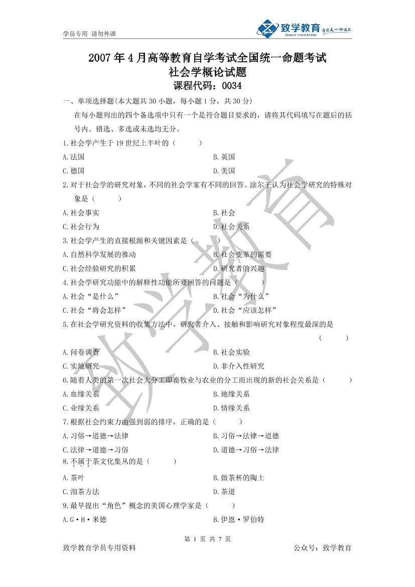 2007年4 月 社会学概论 历年试题及参考答案2007年4 月 社会学概论 历年试题及参考答案_1.png